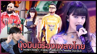 MONEY HONEY - F.HERO x URBOYTJ Ft. MINNIE ((G)I-DLE) | T-POP STAGE + MV | REACTION