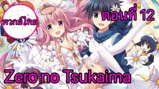 Zero no Tsukaima ตอนที่ 12 พากย์ไทย