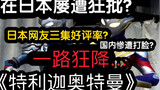 คนญี่ปุ่นก็ "ไม่ตาบอดเหมือนกัน" เหรอ? "Ultraman Trigga" ได้รับการวิจารณ์เชิงลบมากมายในจีน!
