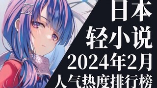 【排行榜】2024年2月全月轻小说排行榜TOP20