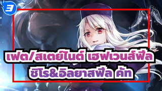 [เฟต/สเตย์ไนต์ เฮฟเวนส์ฟีล] สปริงซอง  ชิโร&อิลยาสฟีล คัท_3