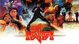 เผ็ด A Heroic Fight (1986) | พากย์ไทย | เต็มเรื่อง | สาวอัพหนัง