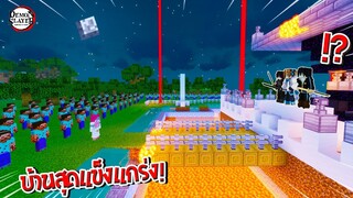 ถ้า!? เราต้อง "สร้างบ้านที่ปลอดภัยที่สุด" เพื่อป้องกันอสูรสุดโหด!!! 🔥 | Minecraft Demon Slayer