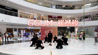【崔然竣】不痛不跳，这可能和我的家教有关吧｜国内首个ggum路演，超还原黑卫衣牙钻打歌