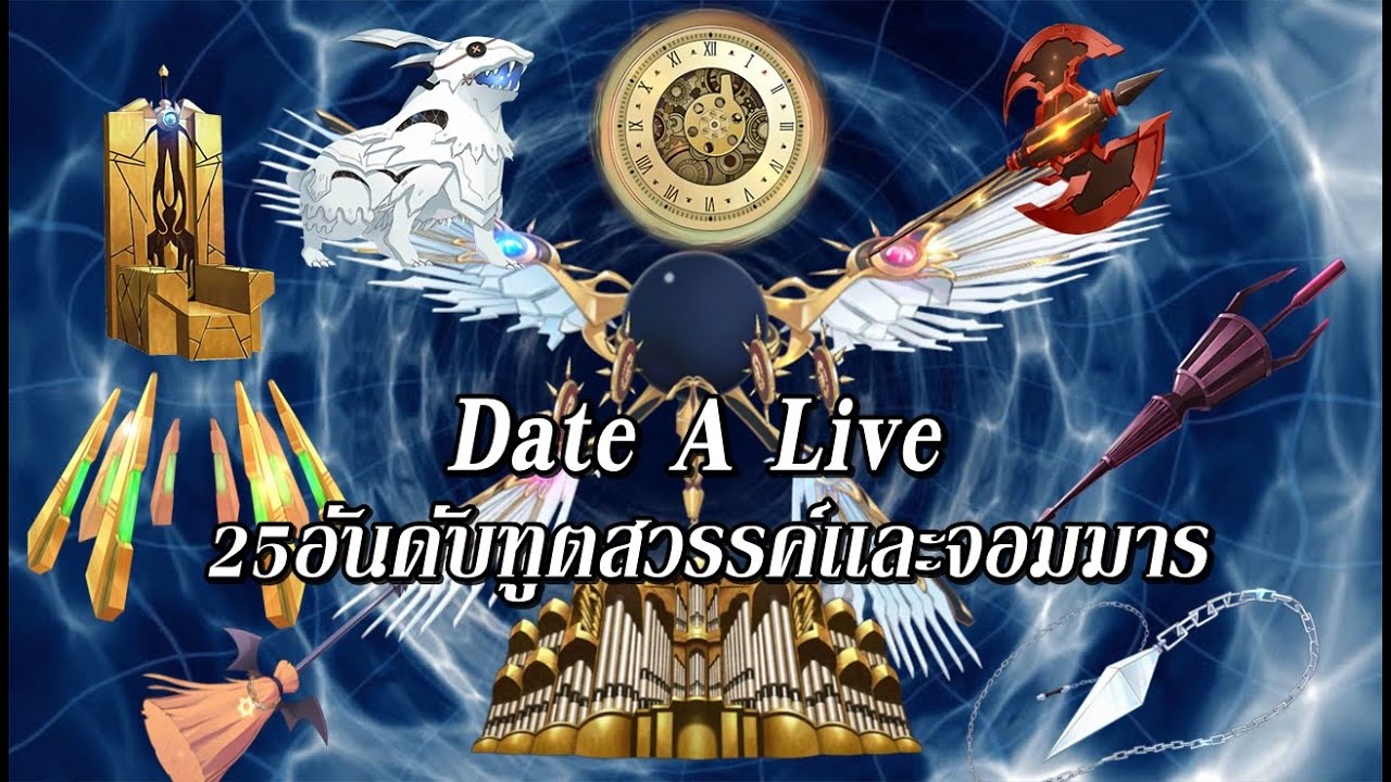 Date A Live : 10อันดับคู่รักคู่จิ้นในเรื่อง มีใครบ้าง!? - BiliBili