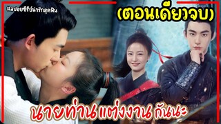 (ตอนเดียวจบ)#สปอยซีรี่ย์ นายท่านแต่งงานกันนะ Marry Me, My Evil Lord EP.1-24 #2024