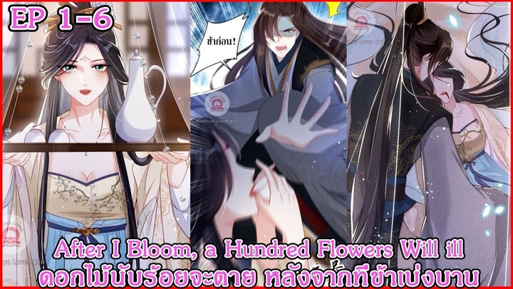 [ อ่านมังงะ ] After I Bloom, a Hundred Flowers Will ill - ดอกไม้นับร้อยจะตาย หลังจากที่ EP 1 - 6