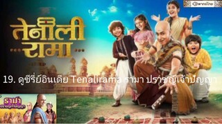 【 HD 】19. ดูซีรี่ย์อินเดีย Tenalirama รามา ปราชญ์เจ้าปัญญา ( เต็มเรื่อง พากย์ไทย ) HD【 bilibili HD 】