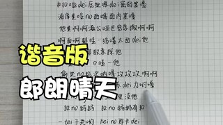 萝莉音小姐姐《朗朗晴天》谐音教学~唱烫嘴了