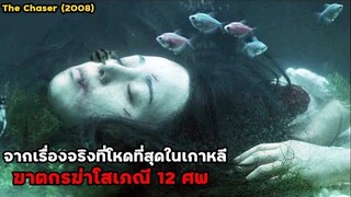 จากเรื่องจริงที่โหดที่สุดในเกาหลี ฆาตกรฆ่าโสเภณี 12 ศพ | สปอยหนัง เดอะ เชสเซอร์ (2008)