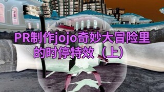 PR制作jojo奇妙大冒险里的时停特效（上）