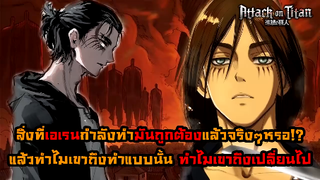 ไททันภาคสุดท้าย เหตุผลทำไมเอเลนถึงเป็นอย่างนี้ อะไรเป็นตัวจุดชนวนให้เขาเหลืออด