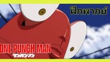 One Punch man - ก่อนพระเอกจะมาเป็นฮีโร่ [ฝึกพากย์]