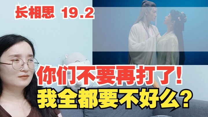 【长相思Reaction】19.2人齐了，我的王夫1234！表哥吃醋，相柳发飙，十七苦等，你们不要再打了，小孩子才做选择，我全都要！