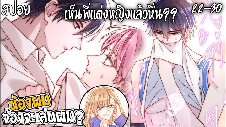 👾สปอยวาย👾น้องผมจ้องจะเล่นผม(22-30)