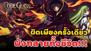 [รีวิว/แนะนำ] Code Geass ภาคการปฎิวัติของลูลูซ | ผิดเพียงครั้ง พลังทลายทั้งชีวิต