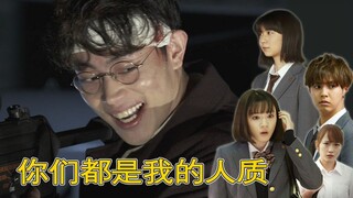 【low君】日本变态教师囚禁学生不惜轰炸学校，撕票杀人警方表示束手无策？《三年A班》——今天开始大家都是人质！