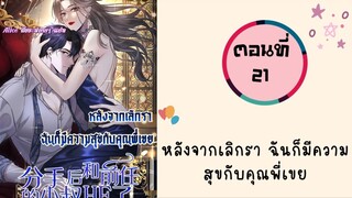 หลังจากเลิกรา ฉันมีความสุขกับคุณพี่เขย ตอนที่ 21