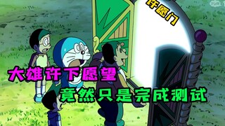 Doraemon: Nobita memasuki gerbang harapan dan ingin mewujudkan keinginannya untuk melompat keluar da