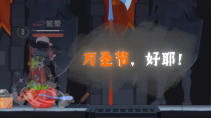[猫和老鼠]给万圣节的古堡配上剑汤的高级连斩音效(