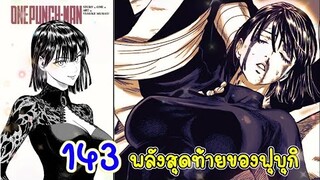 วันพันช์แมน หมัดที่ 143 พลังสุดท้ายของฟูบุกิ (สรุป : ตัวเต็ม) : One Punch Man 143