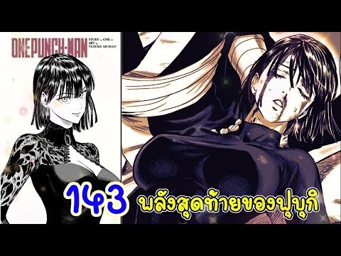 วันพันช์แมน หมัดที่ 143 พลังสุดท้ายของฟูบุกิ (สรุป : ตัวเต็ม) : One Punch Man 143