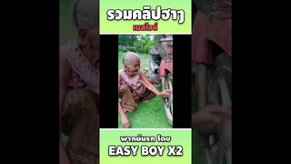 รวมคลิปฮา พากย์นรก #short #easyboy #คลิปฮา #เบสไวน์