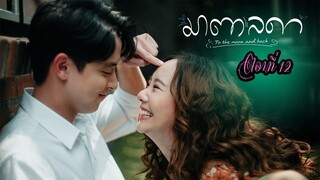 มาตาลดา ตอนที่12