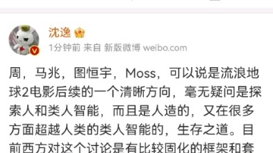沈逸老师关于流浪地球2三刷以及感受的微博录屏