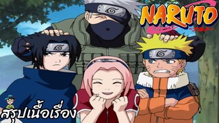 สรุปเนื้อเรื่องนารูโตะ การเริ่มต้น นินจาจอมคาถา Naruto Prologue สปอย