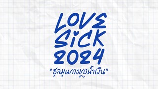 LoveSick2024 ชุลมุนกางเกงน้ำเงินEP1.2