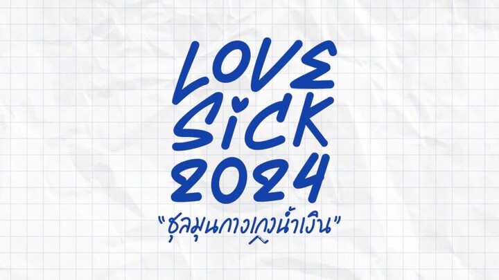 LoveSick2024 ชุลมุนกางเกงน้ำเงินEP1.2