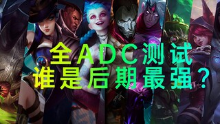 全ADC测试，谁才是后期最强？