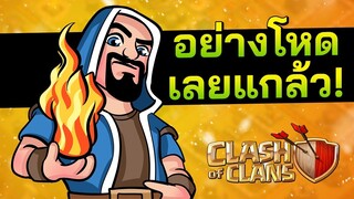 ในที่สุด! แกล้วก็ทำได้ วอร์ลีกวันที่ 5 - Clash of Clans