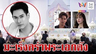 สุดยื้อ! อาลัยพระเอกนักสู้ "อ๋อม อรรคพันธ์" มะเร็งคร่าชีวิต | ทุบโต๊ะข่าว | 22/9/67