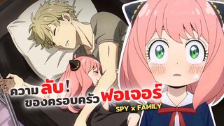 ครอบครัวฟอเจอร์มีความลับซ่อนอยู่!! | SPY X FAMILY ครอบครัวปลอมๆ ของสปาย