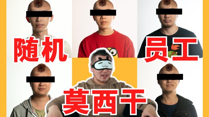 随机挑一个员工理莫西干！当老板就是可以为所欲为！