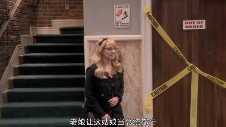 【TBBT】控心大师伯尼：老娘想让这姑娘当总统都没问题！