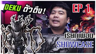 เรียกเพื่อน Showcase EP. 1 | แกะกล่อง "เดกุ วีรบุรุษน้ำไม่อาบ" อลังการงานสร้าง!!!!