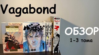 Vagabond / Бродяга 1-3 тома Обзор