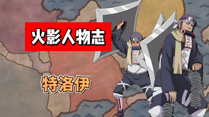 【火影志 · 云隐书 · 特洛伊传】“......”（此人原著中没有说过话）