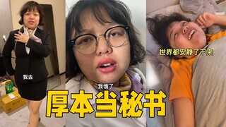 总的来说，厚秘书拿捏的还是很不错的，下次出差还找她#funny #搞笑 #秘书