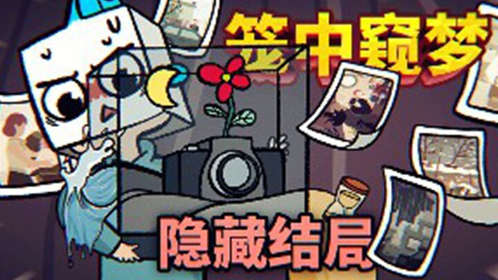 空间崩塌！我解开所有的梦境找到真正的自我！全照片收集+隐藏结局！笼中窥梦