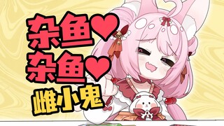 雌小鬼本鬼❤杂鱼~杂鱼~❤高分贝辱骂！ぬぬぬぬぬぬぬぬぬぬぬ『みむかｩわナイストライ』