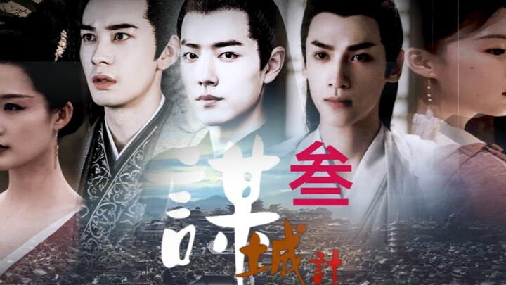 Xiao Zhan |. Luo Yunxi |. แผน·เมือง·แผน‖บทที่ 3] Chen Xingxu |