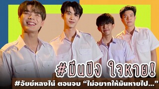 #มีนปิง ใจหาย! #อัยย์หลงไน๋ ตอนจบ “ไม่อยากให้มันหายไป…”