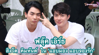 ฟลุ๊ค-เอิร์ธ กับบทบาท สิงโต-คิมหันต์ ใน แอบมอง แอบจองรัก