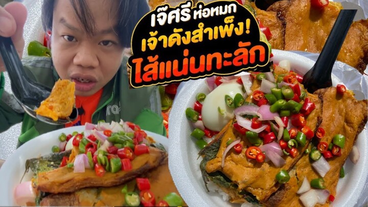 “ห่อหมกเจ๊ศรี” ร้านประจำชาวสำเพ็ง 6 ไส้ทะลักเต็มห่อ วัตถุดิบใหม่ทุกวัน #mrพาหิว #streetfood #grab