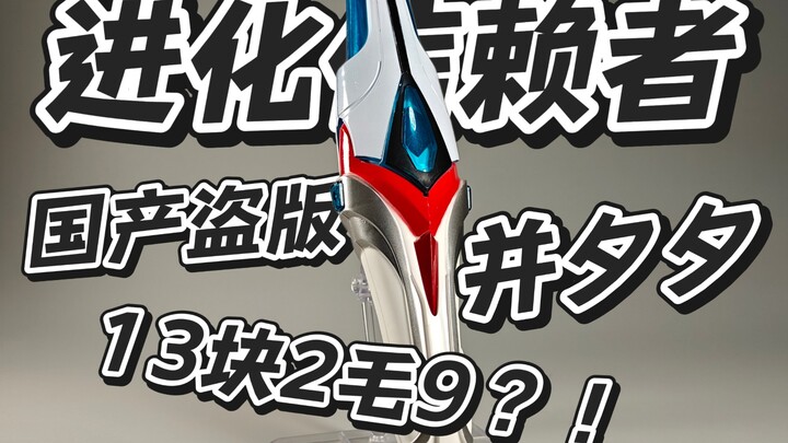 最香平替还是工业垃圾？13块2毛9的进化信赖者？！白兔的模玩分享：国产盗版进化信赖者