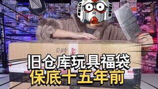 我花180块钱买了一套十五年前一线北京小卖部清仓福袋【童年老模】